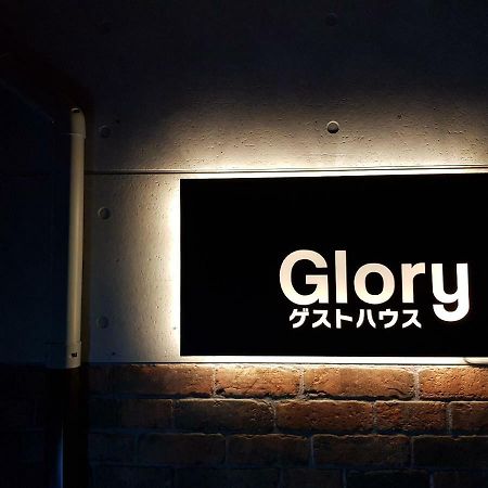 Glory(栄光) guesthouse 甲府市 外观 照片